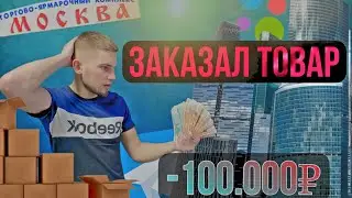ТОВАРНЫЙ БИЗНЕС на перепродаже товара! Закупился на 100.000руб