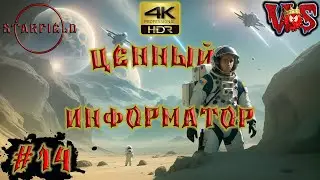 Starfield ➤ Ценный информатор #14 💥 4K-HDR 💥