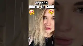 Аринян такая Аринян 😍 