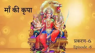 माँ की कृपा-प्रकरण  / Lord Amba's Blessings-Episode 6