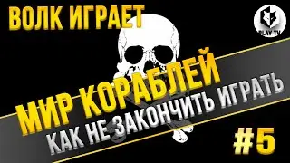 Волк играет | Это должно было случиться | World of Warships | VolK Play TV | Серия 5