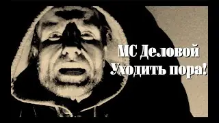 МС Деловой - Уходить Пора!