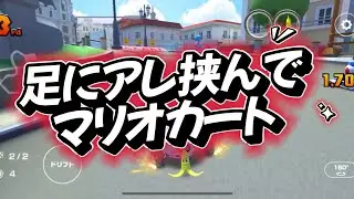 [Mario Kart] The results of playing Mario Kart with tickling restrictions