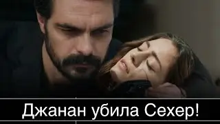 ДОВЕРЕННОЕ 271 серия .  Джанан убила Сехер!