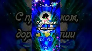 С 8 Марта дорогие наши женщины и девушки ❤️ 