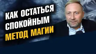 Как оставаться Спокойным. Устранить беспокойство. Секретный метод защиты.