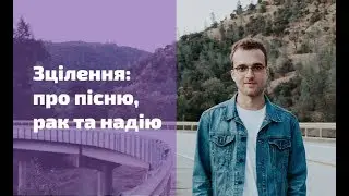 Зцілення: про пісню, рак та надію
