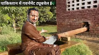 Government Tubewell in Pakistan 🇵🇰 | Village Life Sindh Pakistan Vlog