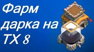 Clash of Clans - Как фармить  дарк на тх 8?
