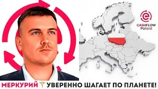 Меркурий уверенно шагает по планете! Польша CashFlow ПотокCash