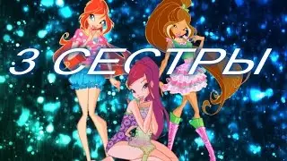 Winx[ФлораБлумРокси]- ТРИ СЕСТРЫ HD