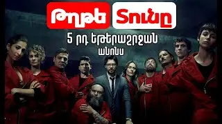 Թղթե Տունը հայերեն(անոնս) /Փողերի Գողություն/2021/