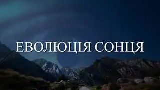 Еволюція Сонця | Проект з астрономії | Еволюція зірок