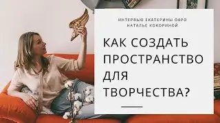 Как создать пространство для творчества?