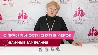 О правильности снятия мерок - Важные замечания