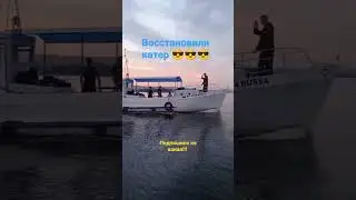 Восстановили катер #shortsyoutube