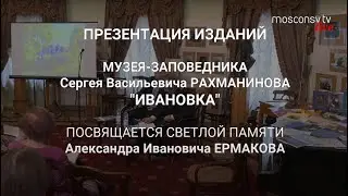 Презентация изданий Музея-заповедника Рахманинова «Ивановка» в Московской консерватории. 8.10.2022
