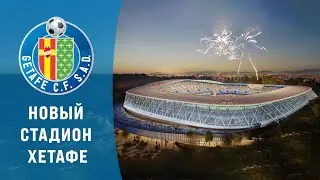 Новый стадион Хетафе | Колисеум Альфонсо Перес
