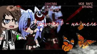 †sinvoice† - на игле[Клип]×Gacha Club