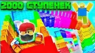 Я ПОДНЯЛСЯ НА 2000 СТУПЕНЕК!!! 😯