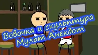Вовочка и скульптура - Мульт Анекдот
