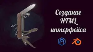 Основы Verge3D для Blender - 05 - Создание HTML интерфейса