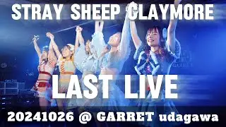 ストクレ、stray sheep claymore、「ストクレ LAST LIVE」 @ GARRET udagawa 2024.10.26