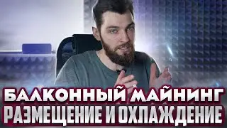 Балконный Майнинг - Размещение и охлаждение
