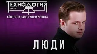 Технология - Люди