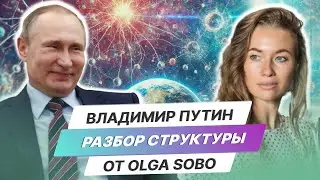 Владимир Путин. Разбор Структуры от Olga Sobo