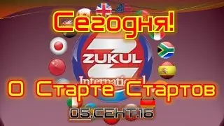 ZUKUL Старт Стартов Сегодня 5 сент 2016