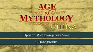 Наводнение ● Age of Mythology: Extended Edition ● Миссия 1 (Прохождение).