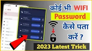 100% wifi ka password kaise pata kare | how to connect wifi without password | new trick 2023