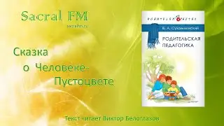Сказка о Человеке-Пустоцвете. В.Сухомлинский 