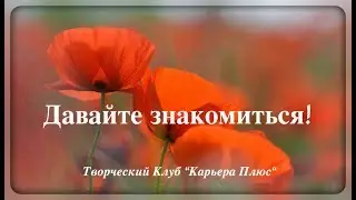 Клуб «Мир Творчества» представляет...