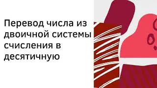 Перевод числа из 2 в 10
