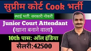 Supreme Court Junior Court Attendant Recruitment 2024 |  SCI junior attendant Vacancy 2024