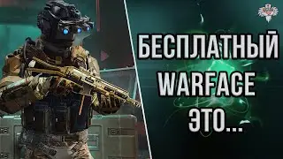 ИГРАЮ В WARFACE БЕЗ ДОНАТА // ОЖИДАНИЕ И РЕАЛЬНОСТЬ