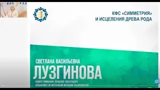 Лузгинова С.В. «КФС «Симметрия» и исцеление Древа Рода»