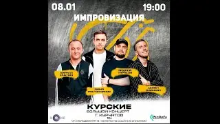 «Курские» - Вечеринка (начало)