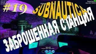 Subnautica[На слабом компе] - #19 Заброшенная станция
