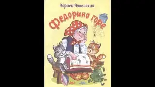 Чуковский К.  «Федорино горе»