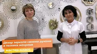 Декор зеркала своими руками в технике макраме