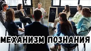 Механизм познания - Передача: Евгений Беляков