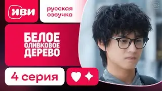 Белое оливковое дерево - |ШОК Новинка|4 серия