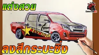 ลงสีกระบะ isuzu - แต่งสวย