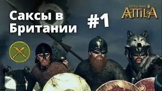 Начало за Саксов в Total War: Attila (часть 1)