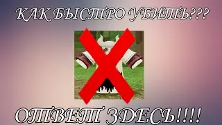 Как быстро убить джиншики / shindo life.