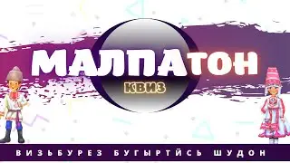МАЛПАтон квиз / шудон #1