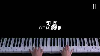 鄧紫棋 G.E.M – 句號鋼琴抒情版 Full Stop Piano Cover